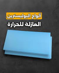 ألواح بوليسترين عازل حراري